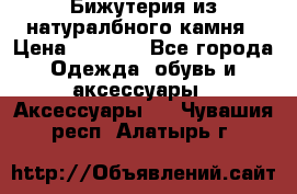 Бижутерия из натуралбного камня › Цена ­ 1 275 - Все города Одежда, обувь и аксессуары » Аксессуары   . Чувашия респ.,Алатырь г.